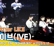 아이브(IVE) ‘After LIKE’ 라이브 무대 (해피세종데이)[뉴스엔TV]