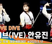 안유진·아이브 ‘LOVE DIVE’ 라이브 무대 (세종대학교 축제)[뉴스엔TV]