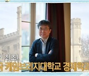 장하준 “한국인 최초로 27세 케임브리지 교수→현재 런던대 교수” (일타강사)[어제TV]