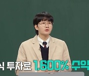 장동민 “주식 1600% 수익, 지금은 장이 안 좋아 안 해” (일타강사)[결정적장면]