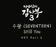 세븐틴 승관 ‘김사부3’ OST ‘스틸 유’ 티저 공개