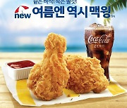 맥도날드, 여름철 대표 메뉴 '맥윙' 출시