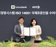 카카오뱅크, 국제표준 환경경영시스템 'ISO 14001' 인증 획득