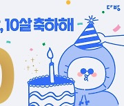 다방, 공식 인스타그램서 10주년 기념 이벤트 진행