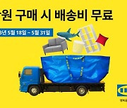 이케아, "50만원 이상 구매하면 무료배송"…5월 이벤트