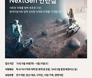 현대차, 채용전환 인턴 프로그램 '넥스트젠' 모집