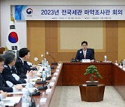 관세청장 주재 전국세관 마약조사관 회의