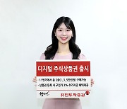 유진투자증권, '디지털 주식상품권' 출시