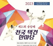 [충주소식] 송암배 전국택견한마당 오는 20일 열려 등