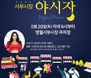 영월군 서부시장, 관광형 야시장 오는 20일 개장