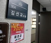 여당, 김선교 의원직 상실로 113석…정치자금법 위반 혐의