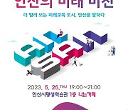 이민근 안산시장, '미래교육 도시' 25일 특강