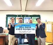 [울산소식] 동서발전 울산발전본부, 교육환경개선사업 기금 전달 등