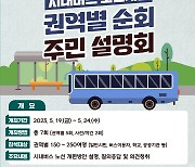 목포시, '시내버스 노선개편' 순회 주민설명회