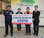 SK울산콤플렉스, 조손가정 긴급생계비 5000만원 지원