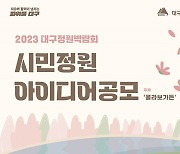 대구시, '2023 대구정원박람회' 시민정원 아이디어 공모