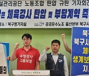 "울산 북구시설관리공단은 체육강사 탄압을 중단하라"