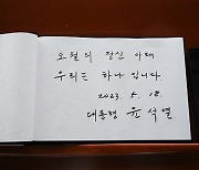 윤 대통령이 작성한 5·18민주화운동 기념식 방명록