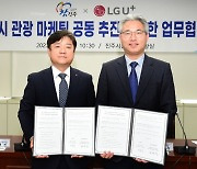 진주시, LG유플러스와 ‘관광마케팅 공동추진 협약’ 체결