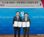 전주대·LG그룹 D&O, 문화·관광 등 인재양성 맞손