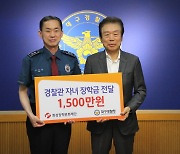 [대구소식]화성장학문화재단, 경찰관 자녀 장학금 1500만원 등