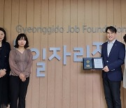 경기도일자리재단, 경기도지사 표창 "인권경영 유공"