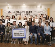 고려인지원단체 '너머', 동포 청소년·청년에 6880만원 장학금