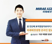 미래에셋생명, 가족과 온라인보험 가입 시 보험료 할인