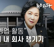 [히든머니 프로젝트] “대정부 영업 활동”... 조명희 의원의 내 회사 챙기기