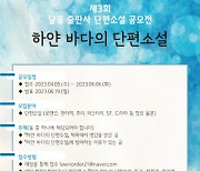 달꽃 출판사, 단편소설 공모전 ‘하얀 바다의 단편소설’ 개최