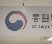 통일부·국제기구 "신속·실효적 대북 인도지원 위해 협력"