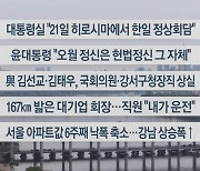 [이시각헤드라인] 5월 18일 뉴스워치