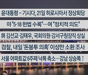 [이시각헤드라인] 5월 18일 뉴스리뷰