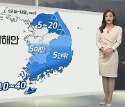 [생활날씨] 내일 동해안·남해안 중심 비…서쪽 다시 낮더위