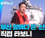 [자막뉴스] '적 잠수함 찾아내 응징'… 초계기·이지스함·헬기 동원 대잠훈련 공개