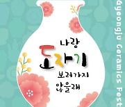 '경주 도자기축제' 19일 개막…전통 도자문화 정수 만난다