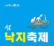 신안군,  26일~27일까지 '섬 낙지축제' 개최…압해 분재공원에서