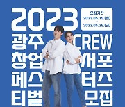 11월 2~3일 광주 최대 창업페스티벌 연다