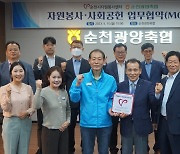 전남 순천광양축협, 순천시자원봉사센터와 재난 지원 업무 협약