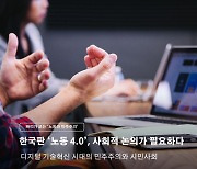 한국판 '노동 4.0', 사회적 논의가 필요하다