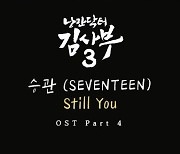 세븐틴 승관, 엑소 백현·거미·NCT 도영 이어 '김사부3' OST