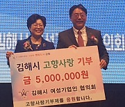 김해시여성기업인協, 고향사랑기부제 500만원 기탁