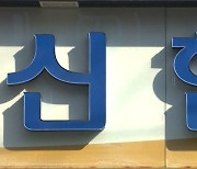 '비업무용 부동산 팔아라'…금융위, 신협 경영건전성 '고삐'?