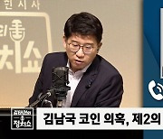 [정치쇼] 박지원 "김남국 자숙해야…김어준에게도 '부르지 마라'했다"