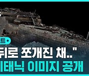 [D리포트] 앞뒤로 쪼개진 타이태닉…그날의 진실 밝힌다