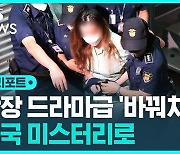 [D리포트] 구미 여아 사망 친모 '바꿔치기' 무죄 확정