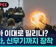 [비머pick] 러시아 이대로 밀리나?…격전지 패배하고 내부선 푸틴 '비아냥'