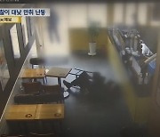 대낮 술에 취해 카페서 주인에 주먹질·출동한 경찰관과 몸싸움…잡고 보니 형사들