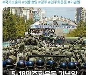 보훈처 ‘계엄군 시점’ 5·18 사진 올렸다가 삭제…“주의하겠다”