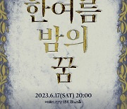 KBS교향악단 실내악 시리즈 '한여름 밤의 꿈' 내달 17일 개최